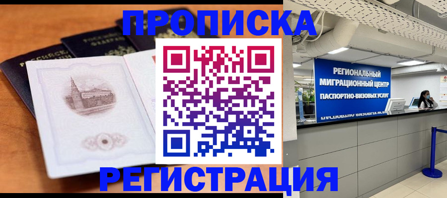 прописка для школы в Реутове